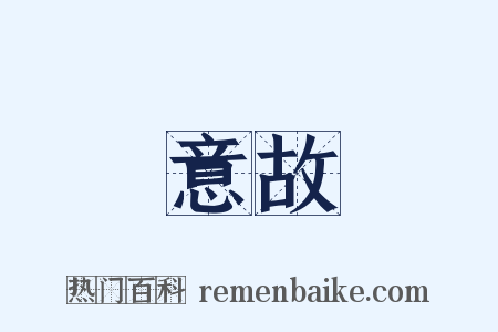 意故是什么意思的图片